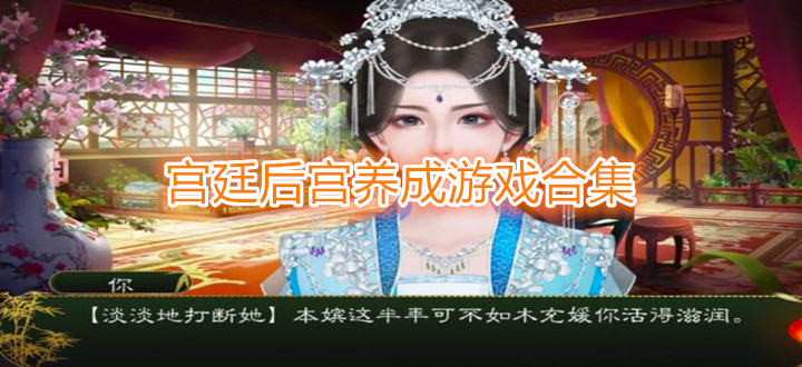 宫廷后宫养成游戏合集