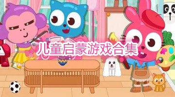儿童启蒙游戏合集