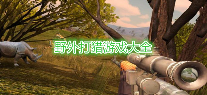 野外打猎游戏大全