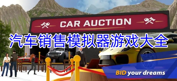 汽车销售模拟器游戏大全