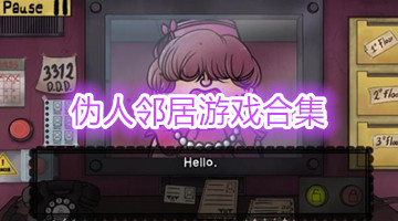 伪人邻居游戏合集