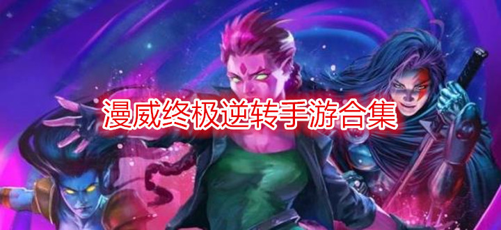 漫威终极逆转手游合集