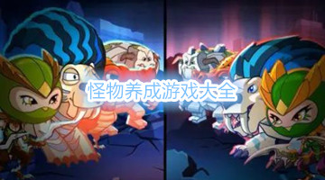 怪物养成游戏大全