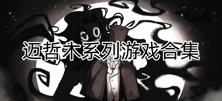迈哲木系列游戏合集