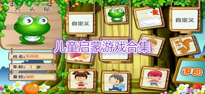 儿童启蒙游戏合集