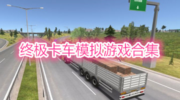 终极卡车模拟游戏合集