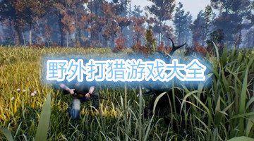 野外打猎游戏大全