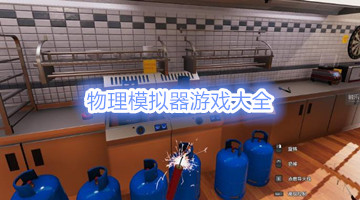 物理模拟器游戏大全