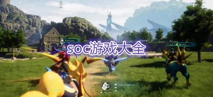 soc游戏大全