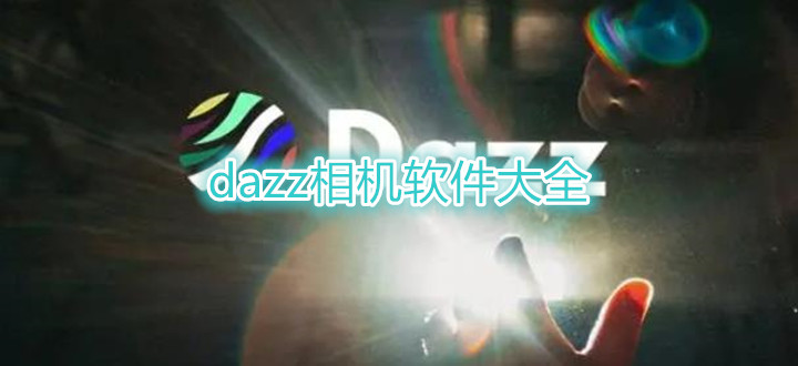 dazz相机软件大全