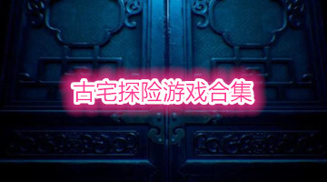 古宅探险游戏合集