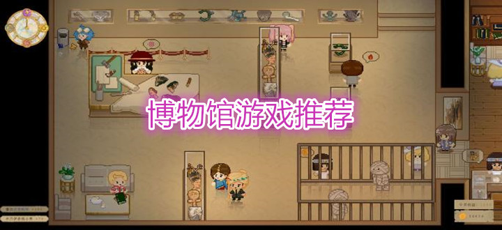 博物馆游戏推荐