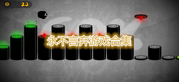 永不言弃游戏合集