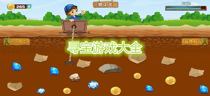 寻宝游戏大全