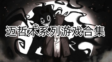 迈哲木系列游戏合集