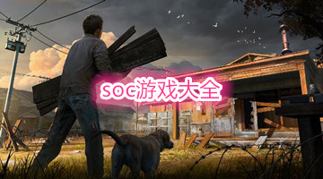 soc游戏大全