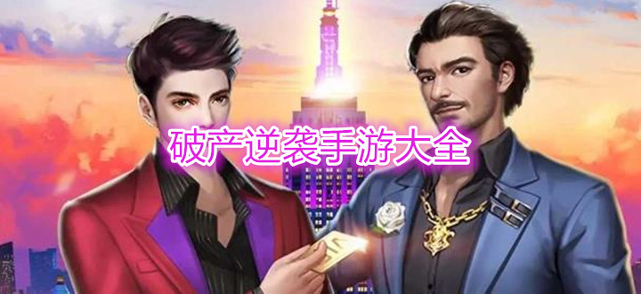 破产逆袭手游大全