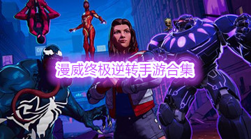 漫威终极逆转手游合集