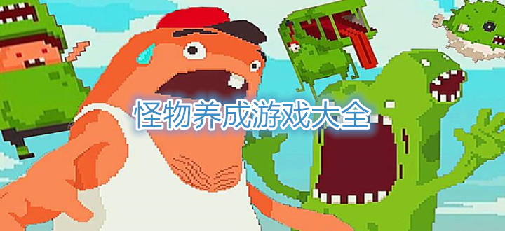 怪物养成游戏大全