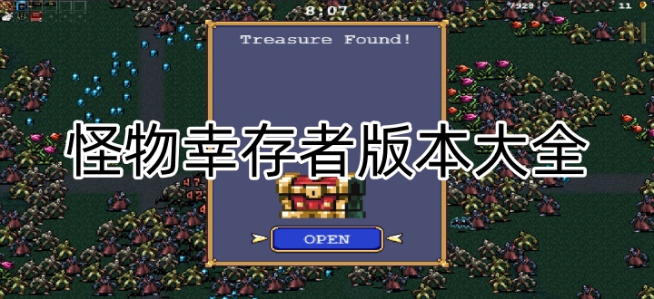 怪物幸存者版本大全
