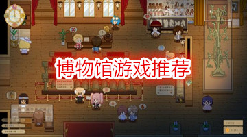 博物馆游戏推荐