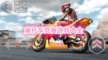 摩托车竞赛游戏大全