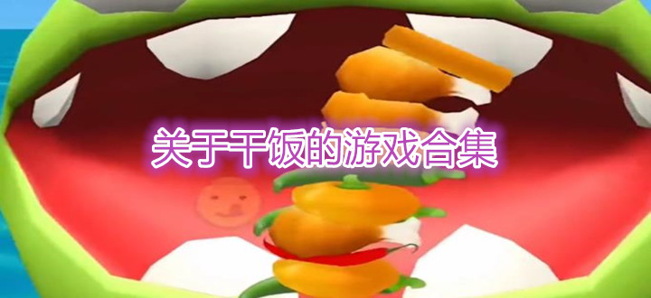 关于干饭的游戏合集