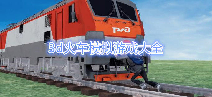 3d火车模拟游戏大全