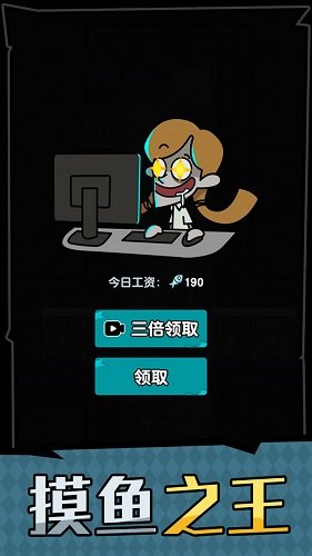 躺平摸魚(yú)之王