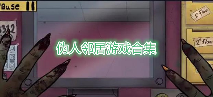 伪人邻居游戏合集