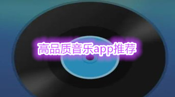 高品质音乐app推荐