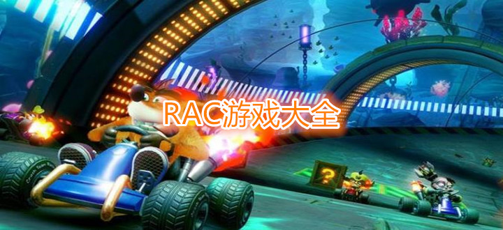 RAC游戏大全