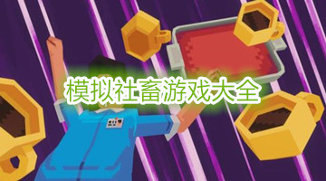模拟社畜游戏大全