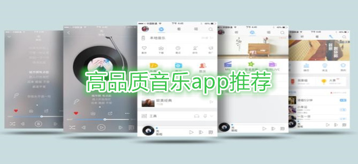 高品质音乐app推荐