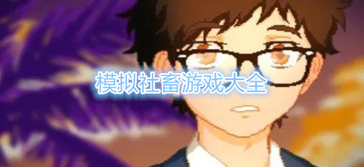模拟社畜游戏大全
