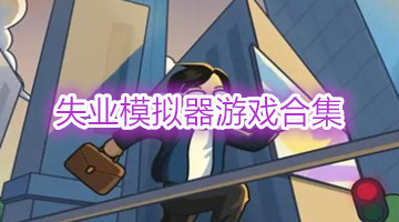 失业模拟器游戏合集