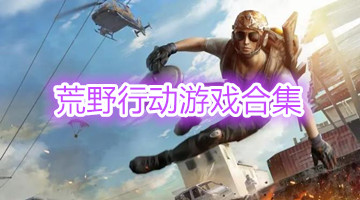 荒野行动游戏合集