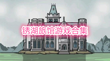 锈湖旅馆游戏合集