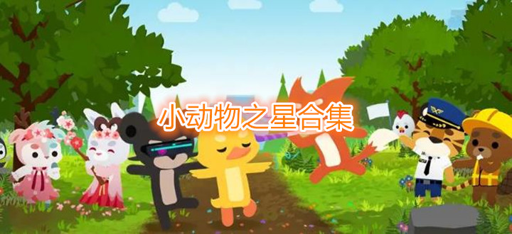 小动物之星合集