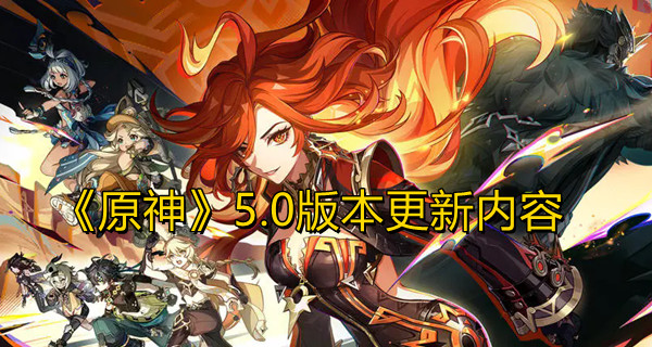 《原神》5.0版本更新内容一览