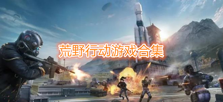 荒野行动游戏合集