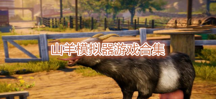 山羊模拟器游戏合集