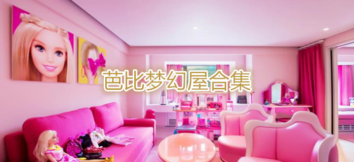 芭比梦幻屋合集