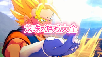 龙珠z游戏大全