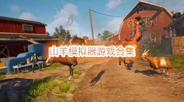 山羊模拟器游戏合集