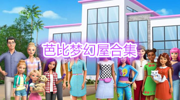 芭比梦幻屋合集