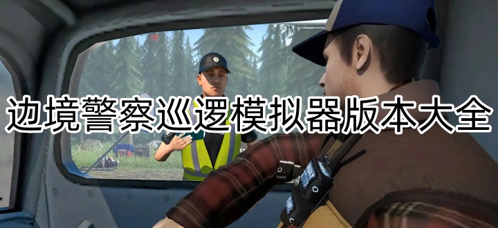 边境警察巡逻模拟器版本大全