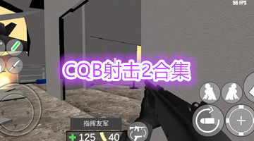 CQB射击2合集