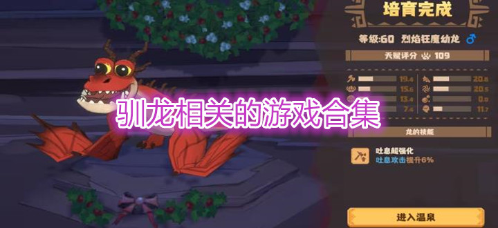 驯龙相关的游戏合集