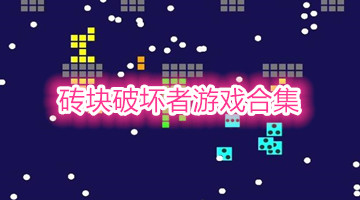 砖块破坏者游戏合集